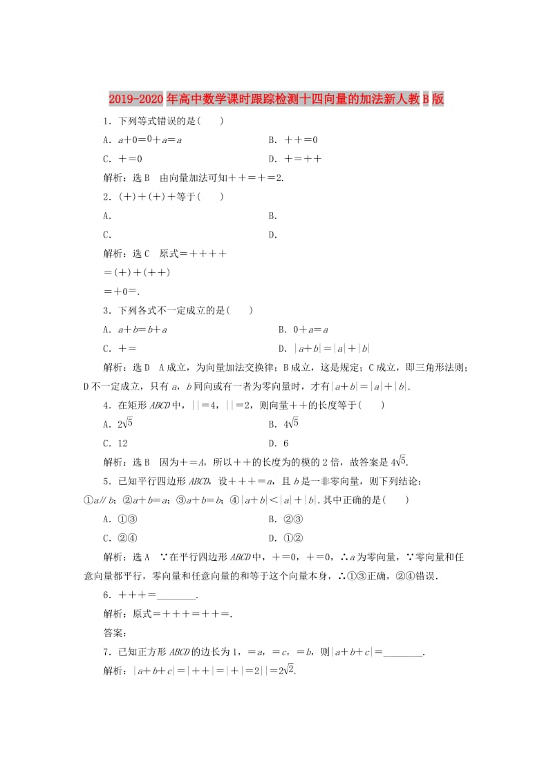 2019-2020年高中数学课时跟踪检测十四向量的加法新人教B版.doc_第1页