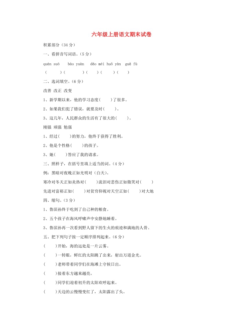 2019秋六年级语文上学期期末试卷396无答案苏教版.doc_第1页