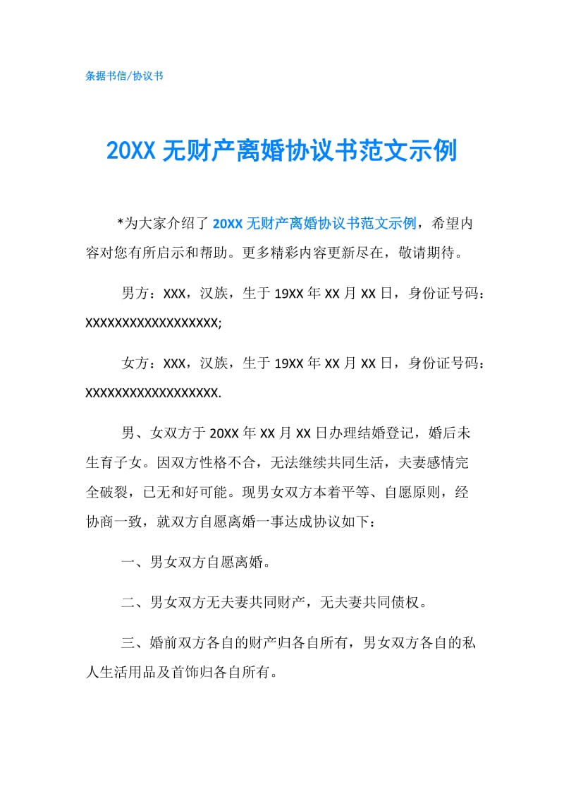 20XX无财产离婚协议书范文示例.doc_第1页