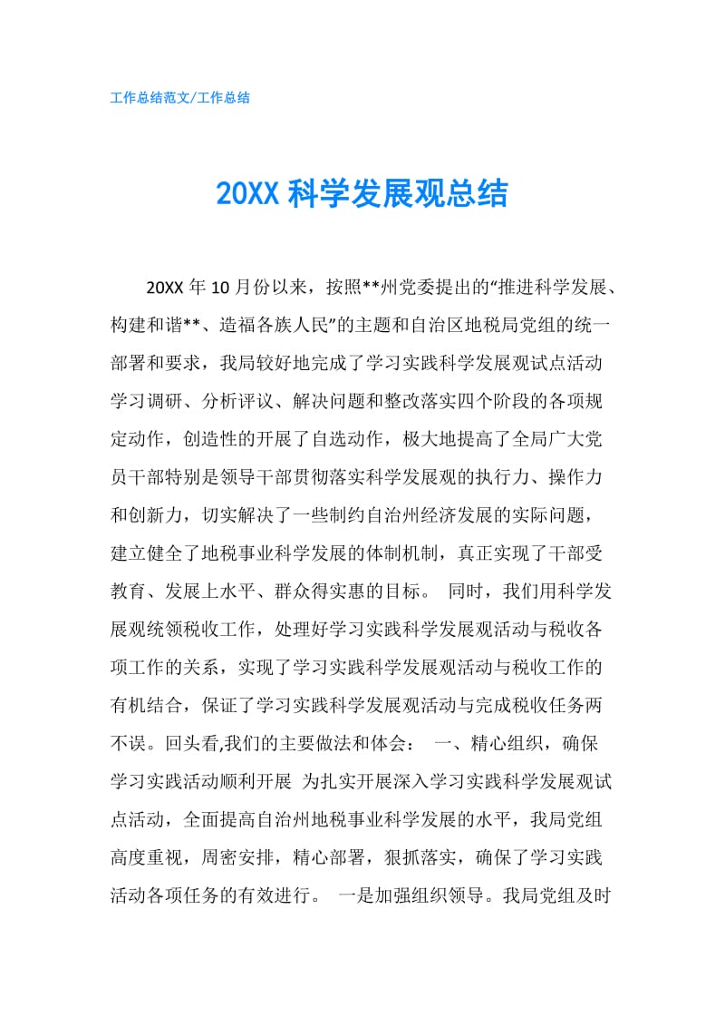 20XX科学发展观总结.doc_第1页