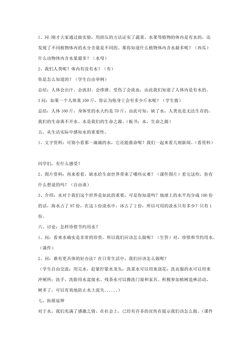 2019春六年级生物下册 6.1《水与生命》教案 上海版.doc_第3页