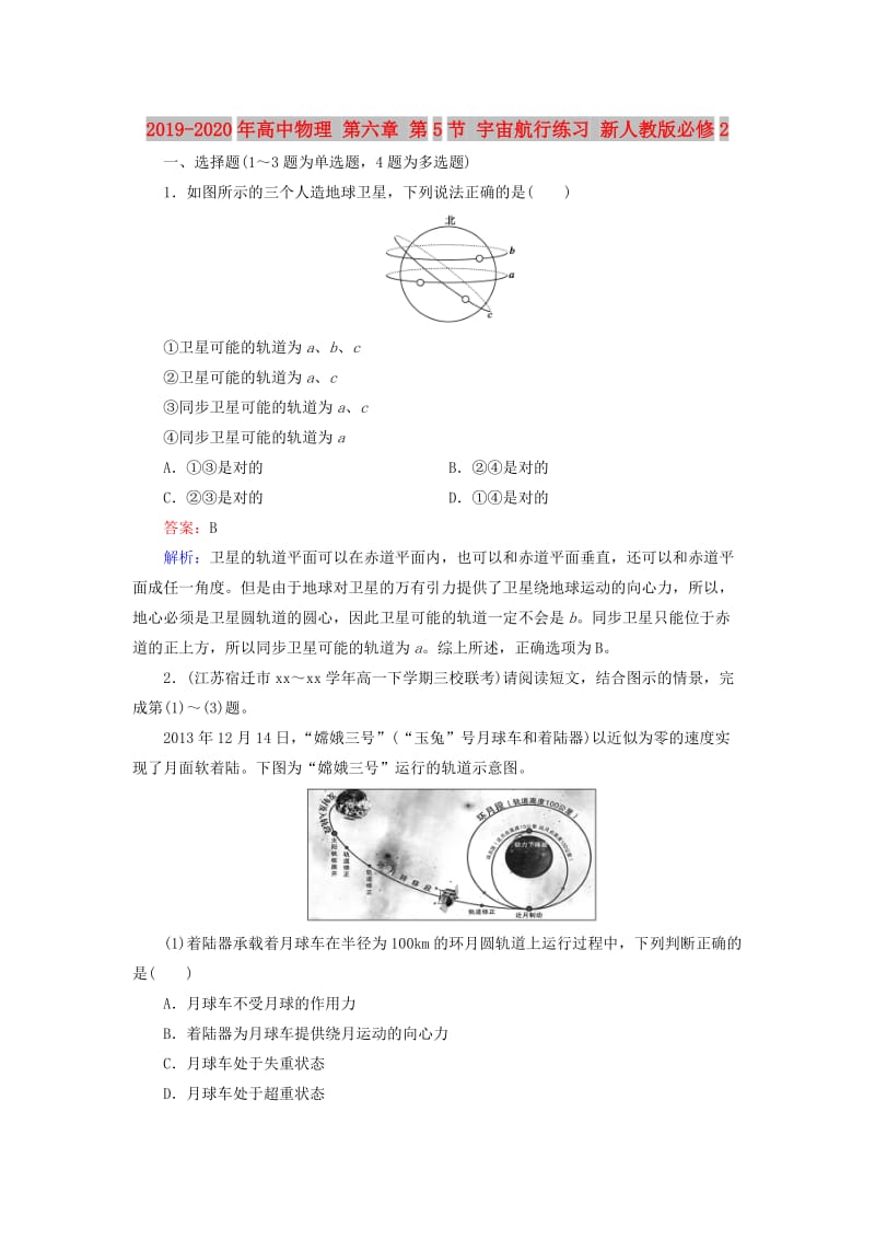 2019-2020年高中物理 第六章 第5节 宇宙航行练习 新人教版必修2.doc_第1页