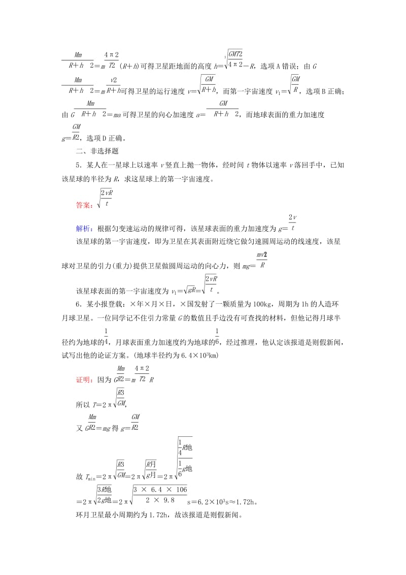 2019-2020年高中物理 第六章 第5节 宇宙航行练习 新人教版必修2.doc_第3页