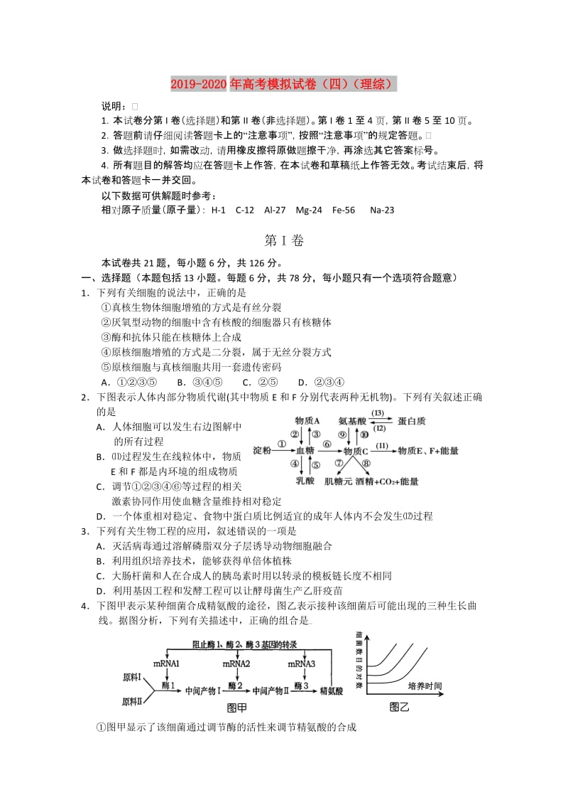 2019-2020年高考模拟试卷（四）（理综）.doc_第1页