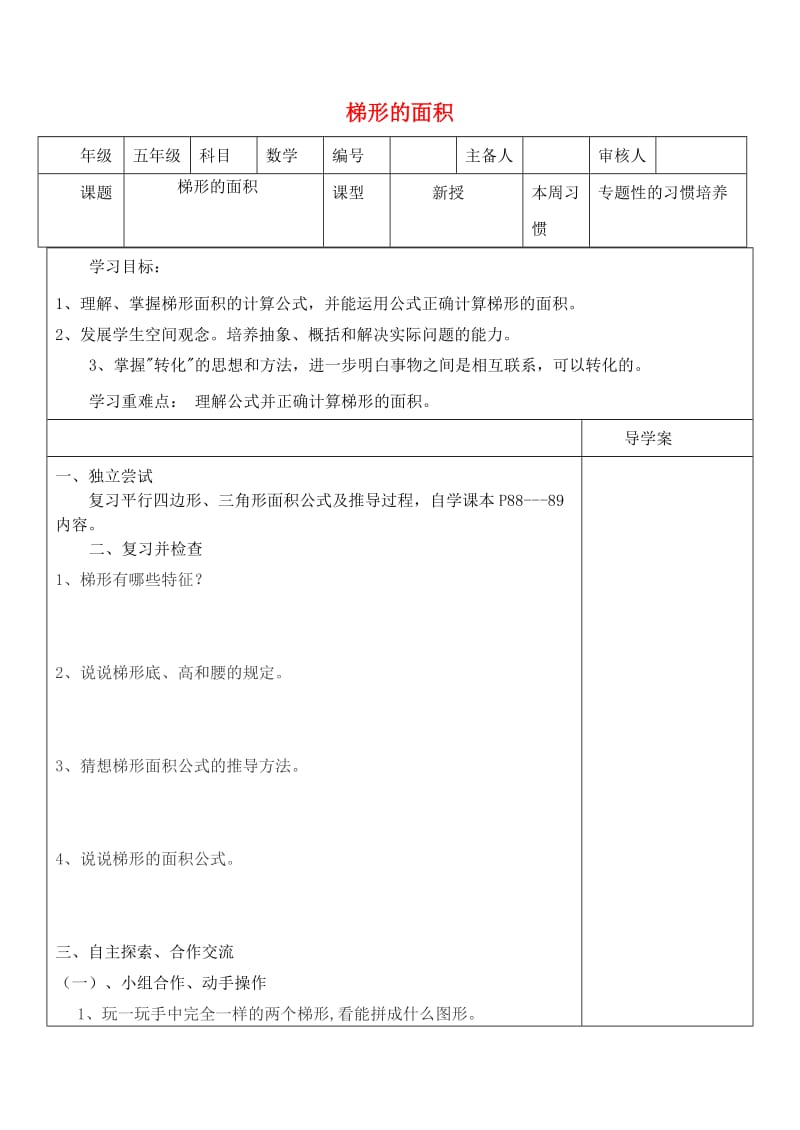 五年级数学上册第6单元多边形的面积梯形的面积导学案2无答案新人教版.doc_第1页