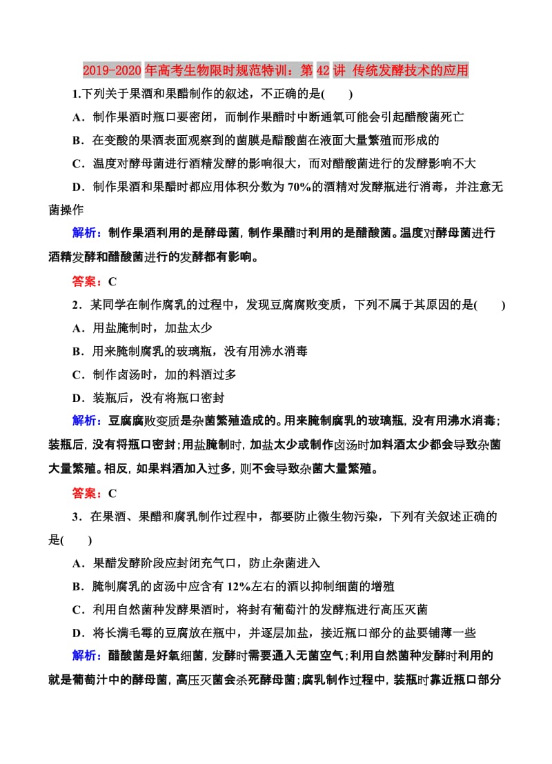 2019-2020年高考生物限时规范特训：第42讲 传统发酵技术的应用.doc_第1页