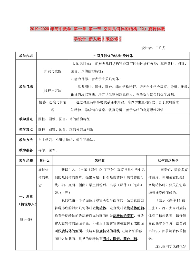 2019-2020年高中数学 第一章 第一节 空间几何体的结构（2）旋转体教学设计 新人教A版必修2.doc_第1页