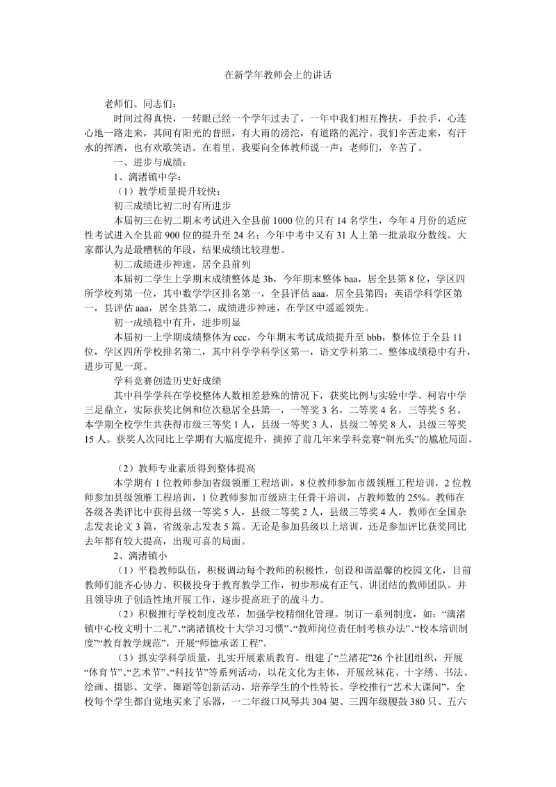 在新学年教师会上的讲话.doc_第1页