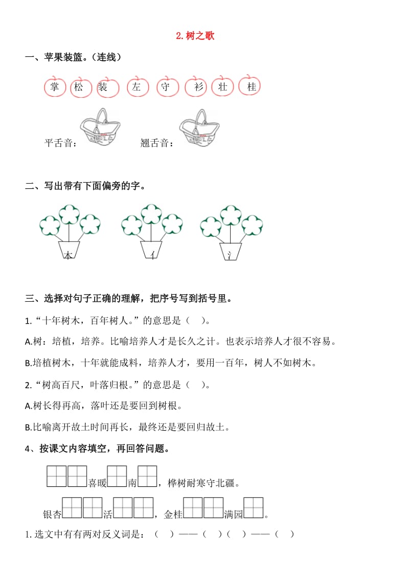 2019-2020学年二年级语文上册 识字 2 树之歌同步练习 新人教版.doc_第1页