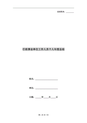 行政事業(yè)單位工作人員個(gè)人年度總結(jié).doc