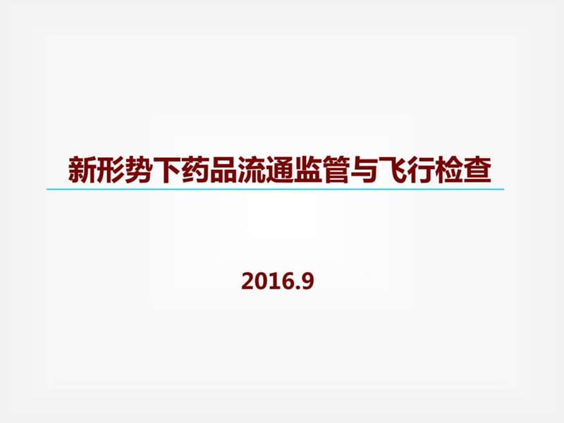 新形势下药品流通监管理与飞行检查定.ppt_第1页