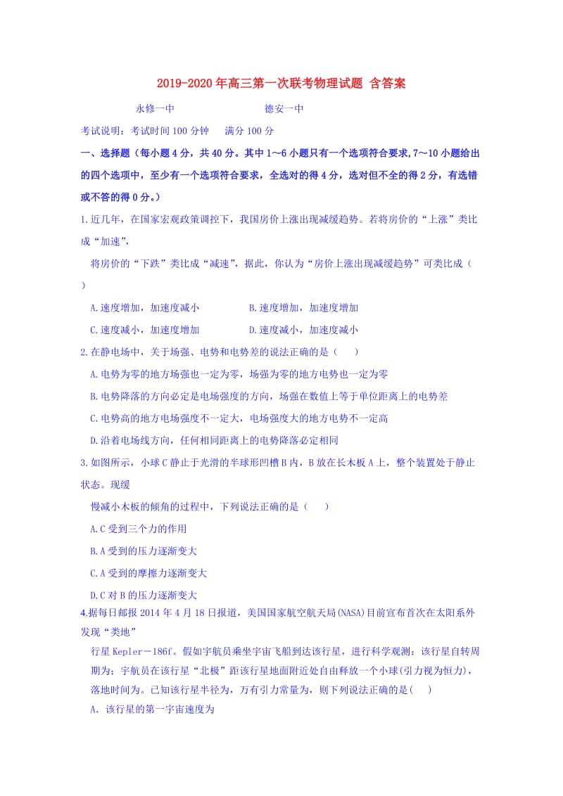 2019-2020年高三第一次联考物理试题 含答案.doc_第1页