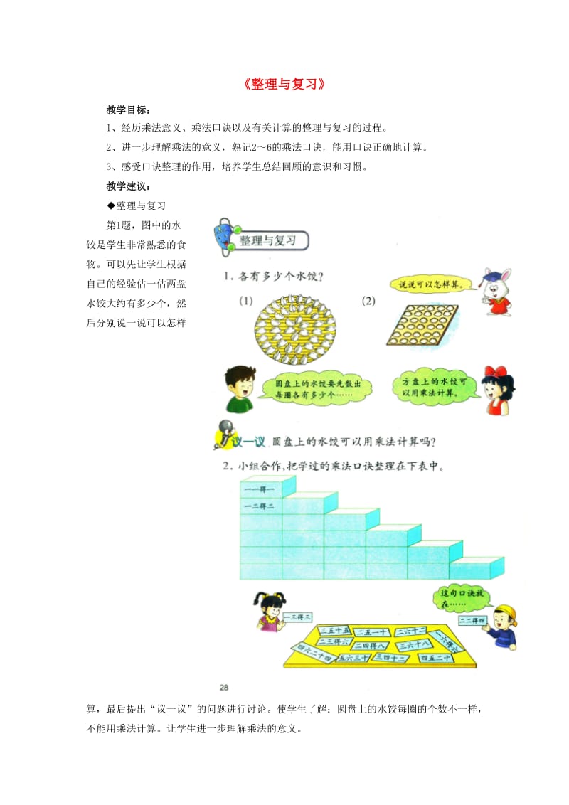 2019秋二年级数学上册 3《表内乘法（一）》（整理与复习）教学建议 （新版）冀教版.doc_第1页