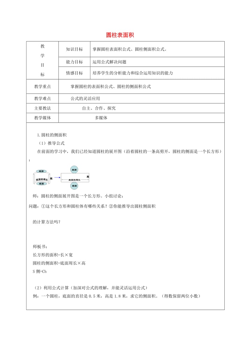 2019学年六年级数学上册 5.1 圆柱 圆柱表面积教案 新人教版五四制.doc_第1页