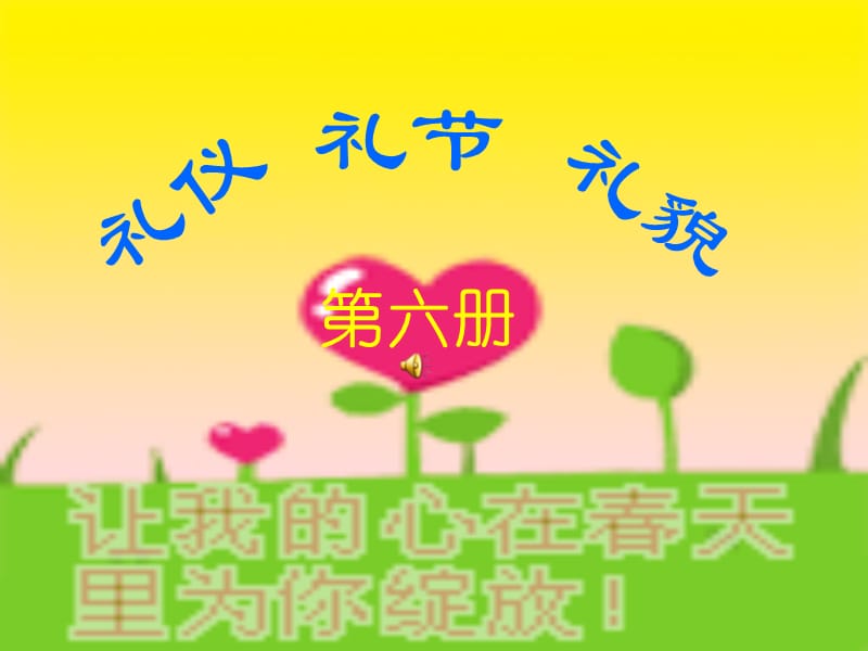 小学生《礼仪礼节礼貌之家庭和睦》主题班会PPT课件.ppt_第1页