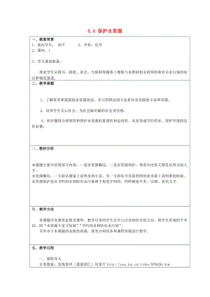 2019春六年級生物下冊 6.4 保護水資源教案 上海教育版.doc