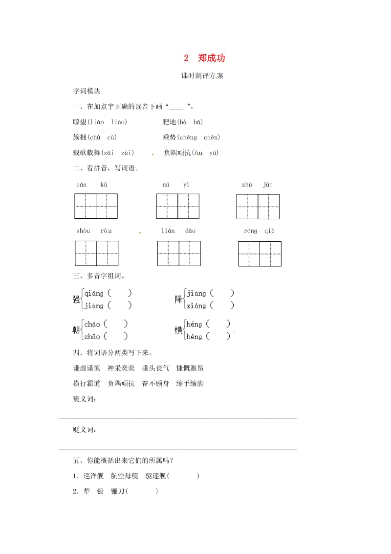 2019秋六年级语文上册 课时测评2 郑成功 苏教版.doc_第1页