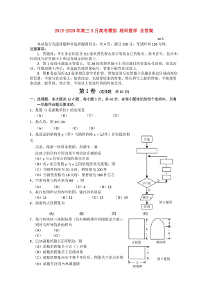 2019-2020年高三5月高考模擬 理科數(shù)學(xué) 含答案.doc