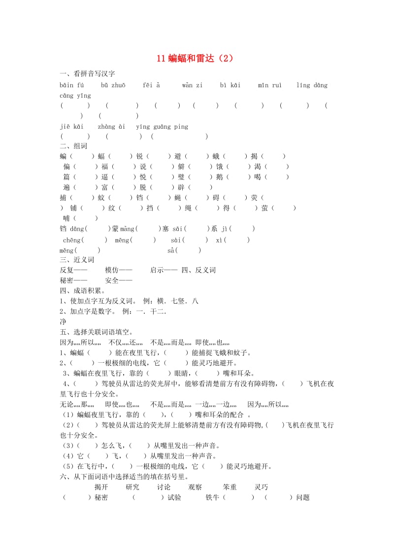 四年级语文下册 第3单元 第11课《蝙蝠和雷达》同步练习（2） 新人教版.doc_第1页