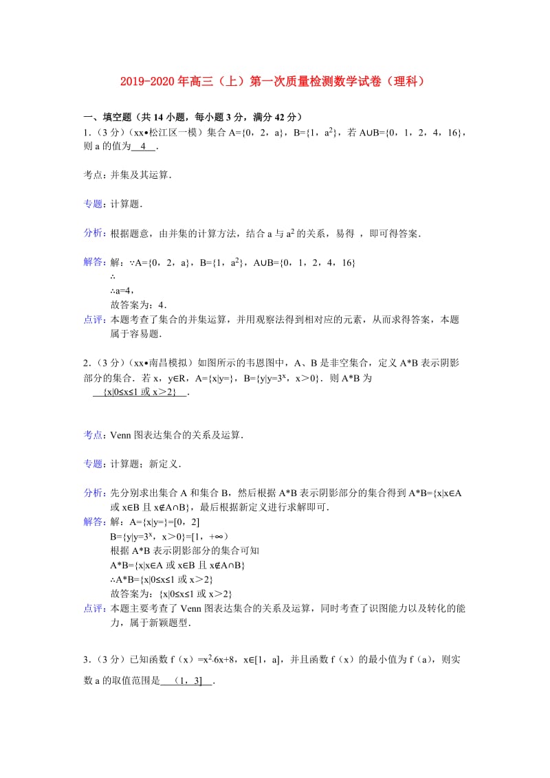 2019-2020年高三（上）第一次质量检测数学试卷（理科）.doc_第1页