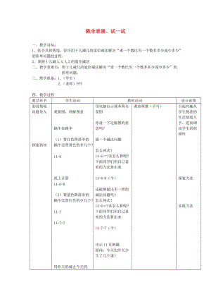 一年級(jí)數(shù)學(xué)上冊(cè) 第七單元《跳傘表演》教案 北師大版.doc