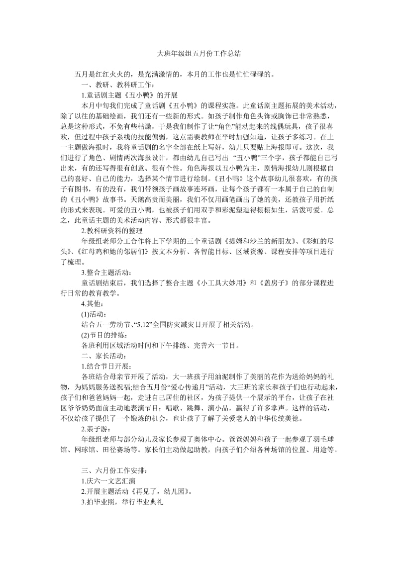 大班年级组五月份工作总结.doc_第1页