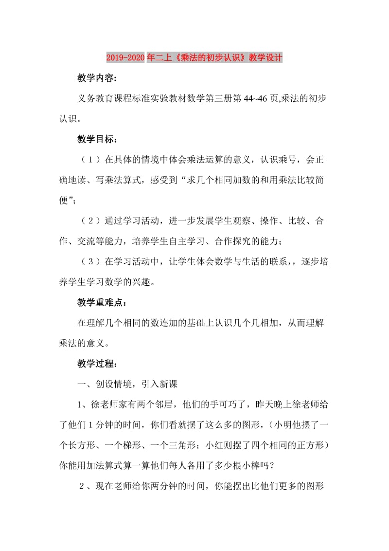 2019-2020年二上《乘法的初步认识》教学设计.doc_第1页