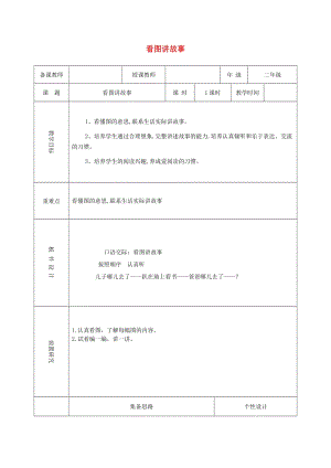 2019二年級語文上冊 課文5 口語交際《看圖講故事》教案 新人教版.doc