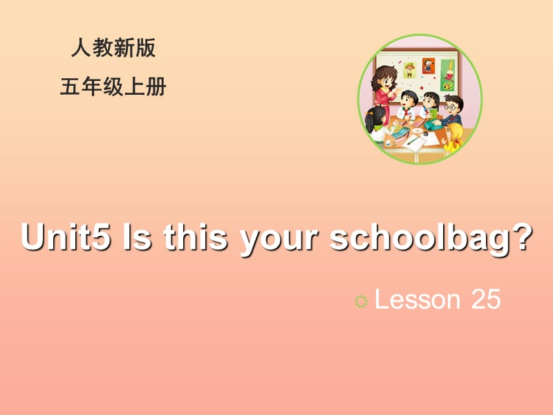 2019五年级英语上册 Unit 5 Is this your schoolbag（Lesson 25）教学课件 人教精通版.ppt_第1页