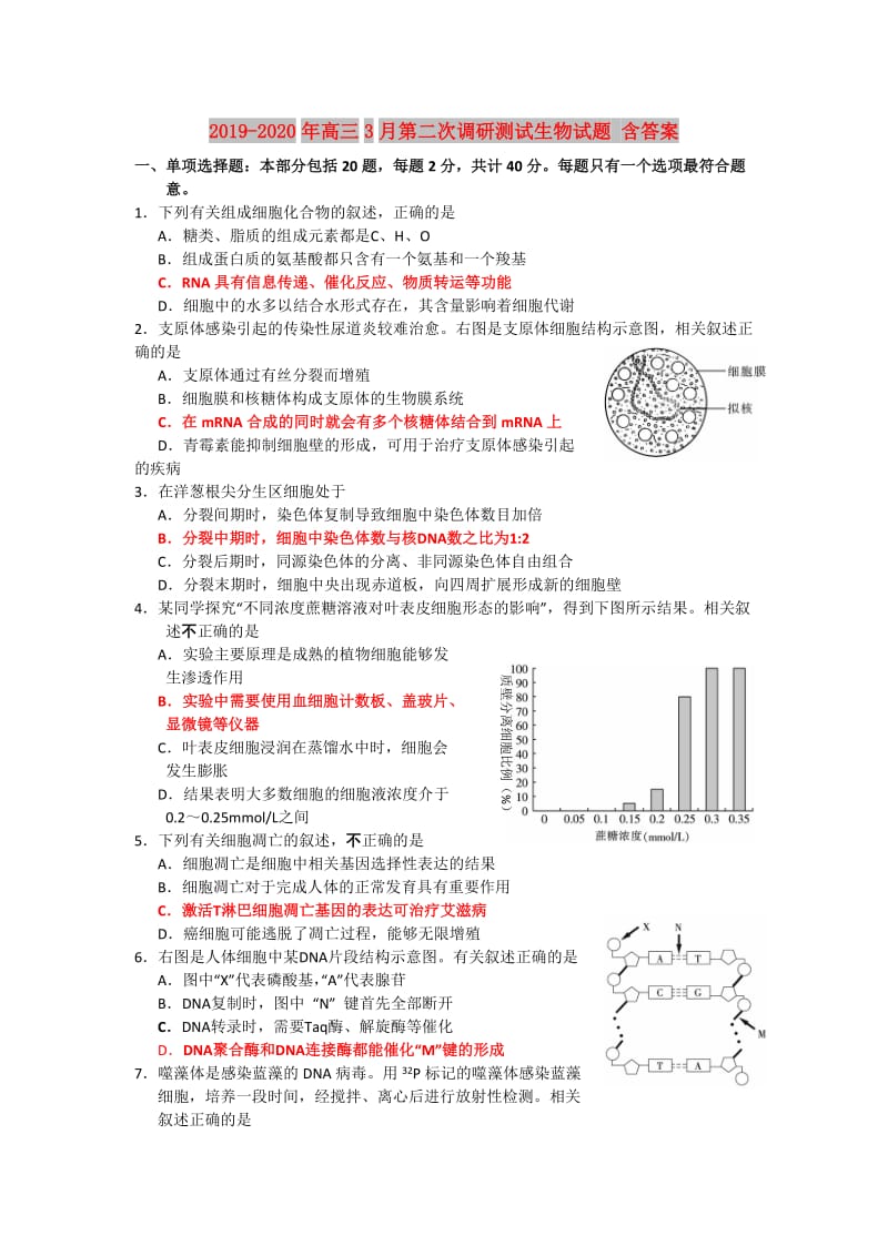 2019-2020年高三3月第二次调研测试生物试题 含答案.doc_第1页