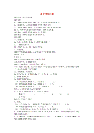 五年級數學上冊 4.1用字母表示數教學設計 新人教版.doc