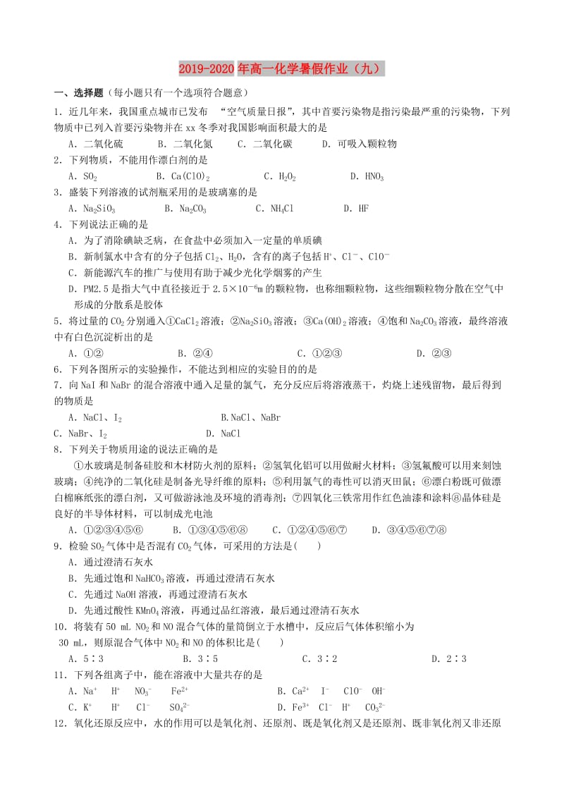 2019-2020年高一化学暑假作业（九）.doc_第1页