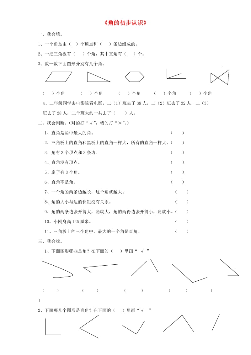 二年级数学上册 第3单元《角的初步认识》单元综合检测2 新人教版.doc_第1页