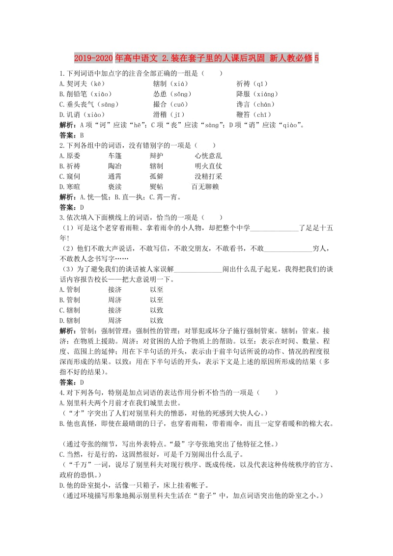 2019-2020年高中语文 2.装在套子里的人课后巩固 新人教必修5.doc_第1页