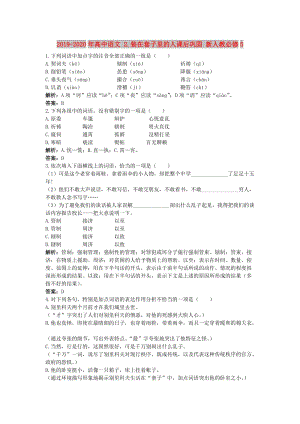 2019-2020年高中語(yǔ)文 2.裝在套子里的人課后鞏固 新人教必修5.doc