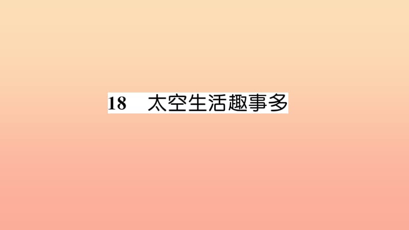 2019二年级语文下册课文518太空生活趣事多习题课件新人教版.ppt_第1页