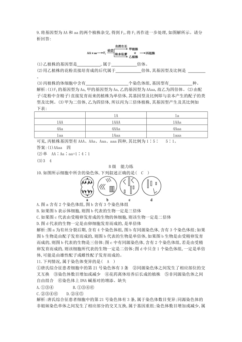 2019-2020年高中生物第5章基因突变及其他变异第2节染色体变异课时训练新人教版.doc_第3页