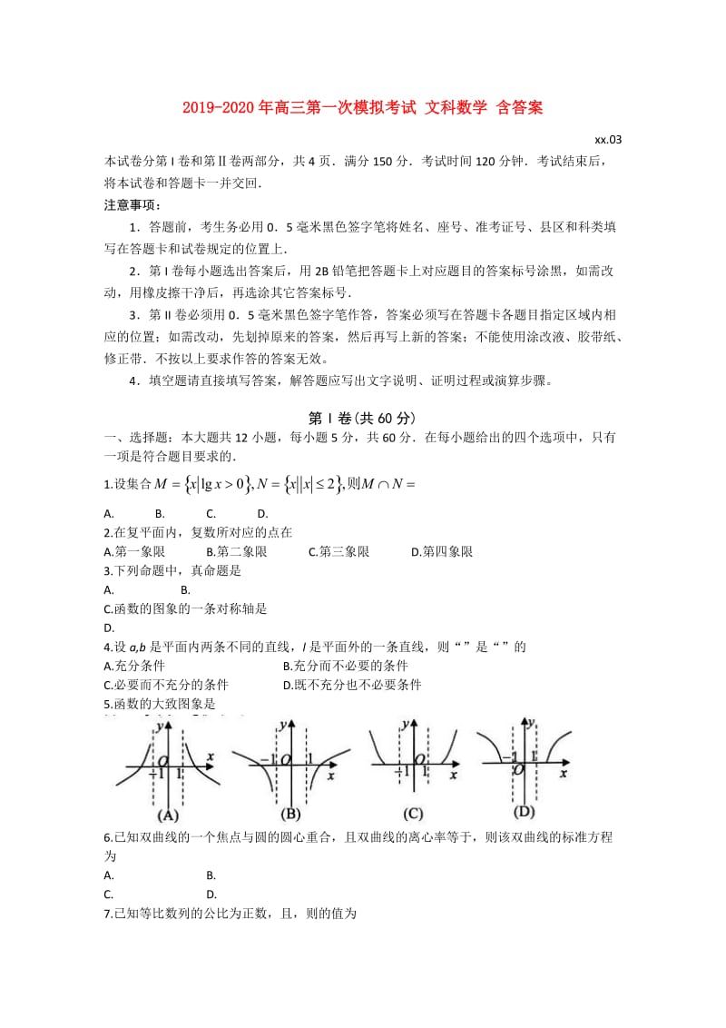 2019-2020年高三第一次模拟考试 文科数学 含答案.doc_第1页