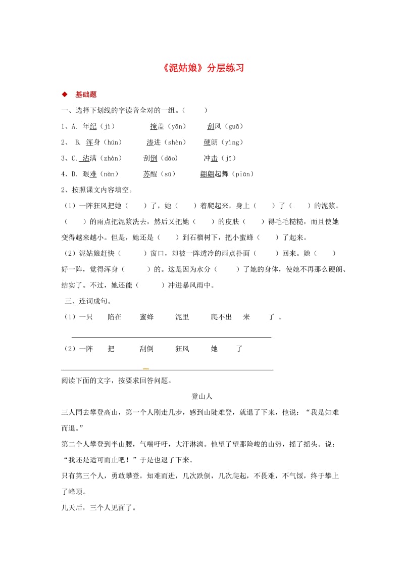 三年级语文上册 第二单元 6泥姑娘一课一练 冀教版.doc_第1页