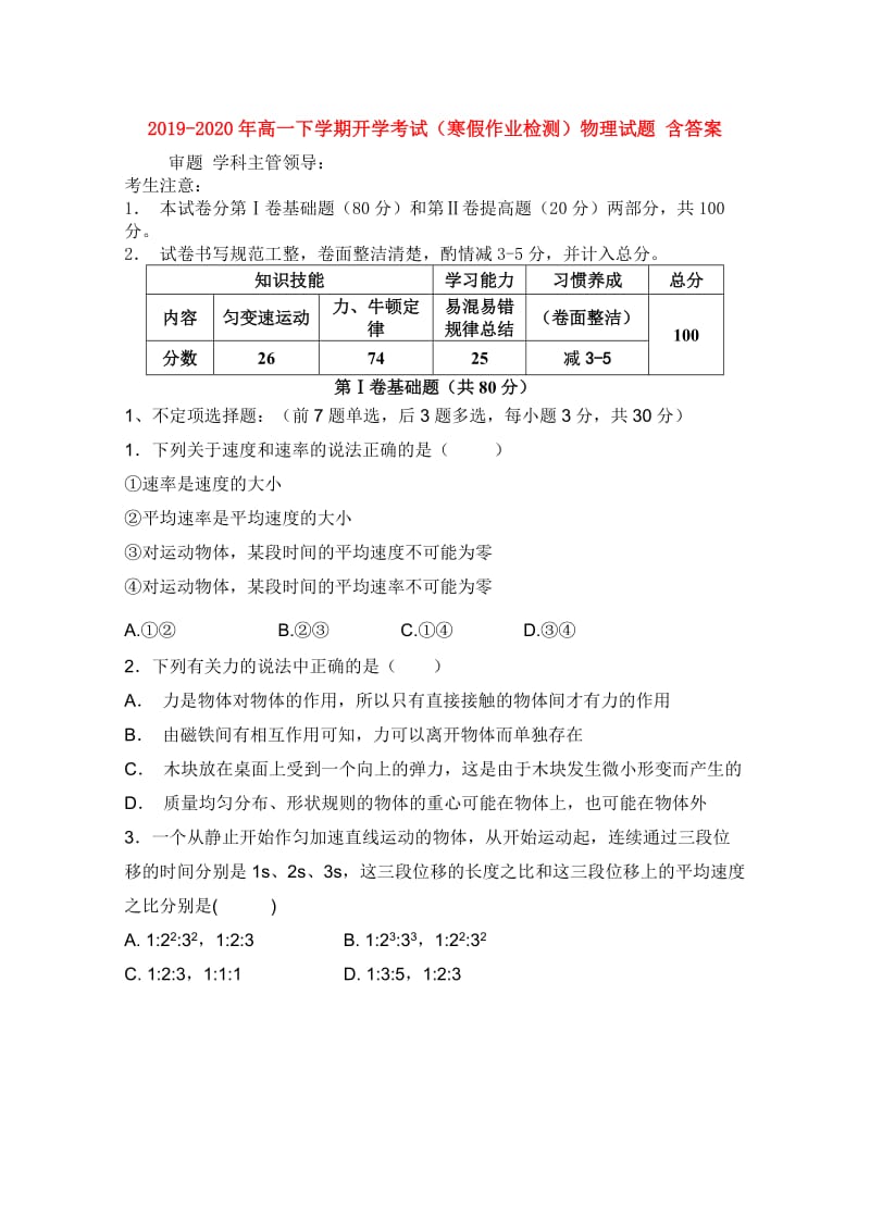 2019-2020年高一下学期开学考试（寒假作业检测）物理试题 含答案.doc_第1页