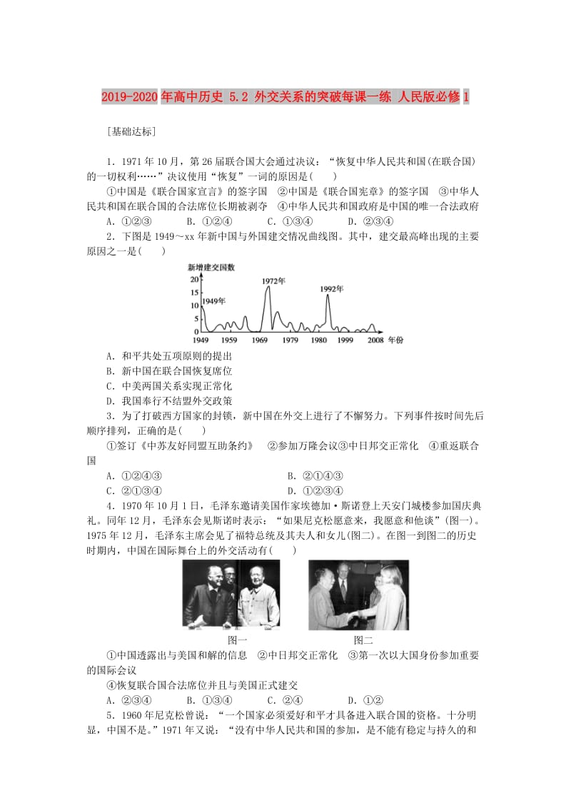 2019-2020年高中历史 5.2 外交关系的突破每课一练 人民版必修1.doc_第1页