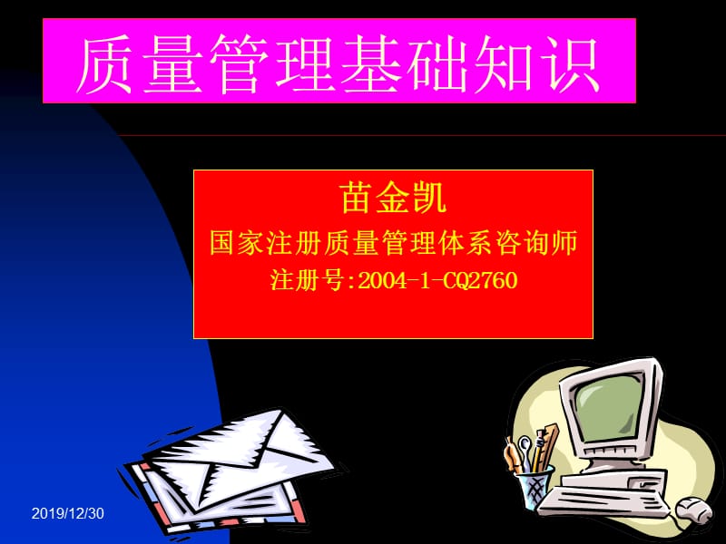 质量管理基础知识.ppt_第1页