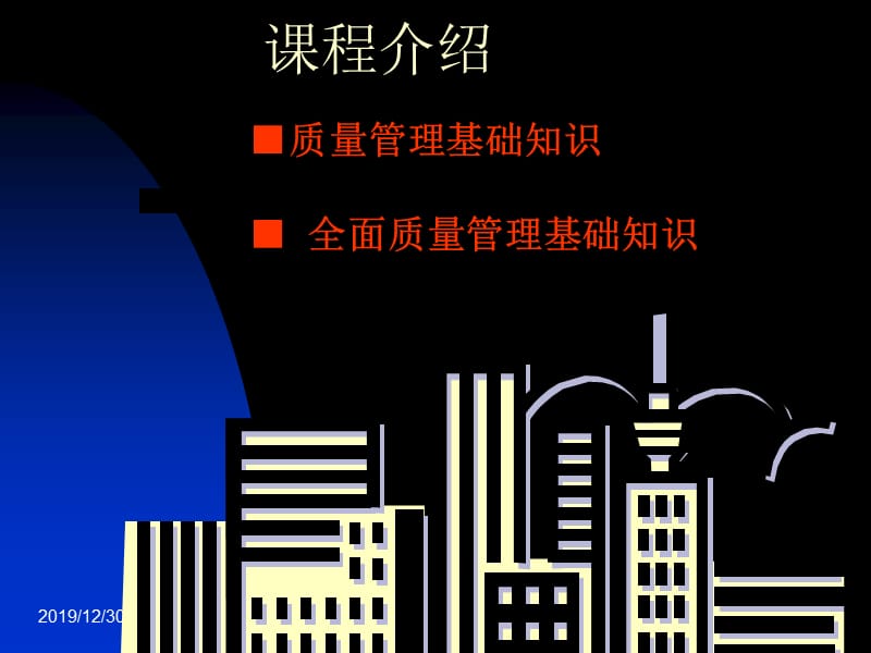 质量管理基础知识.ppt_第2页