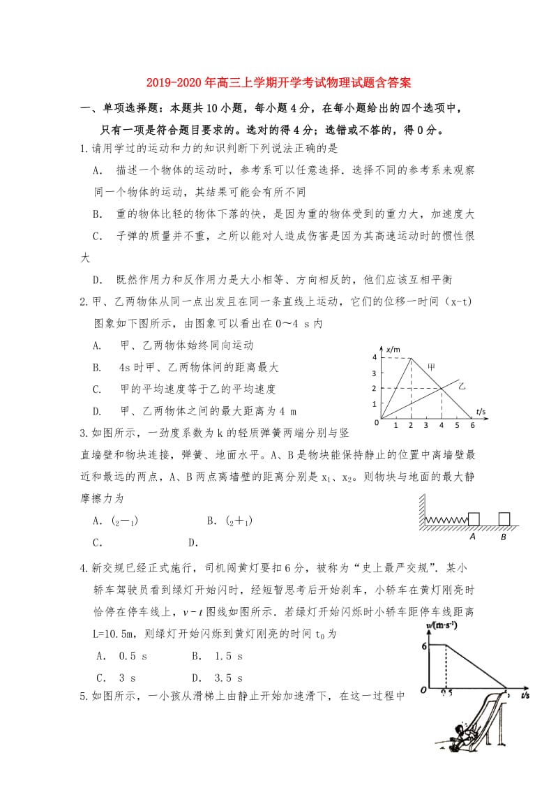 2019-2020年高三上学期开学考试物理试题含答案.doc_第1页