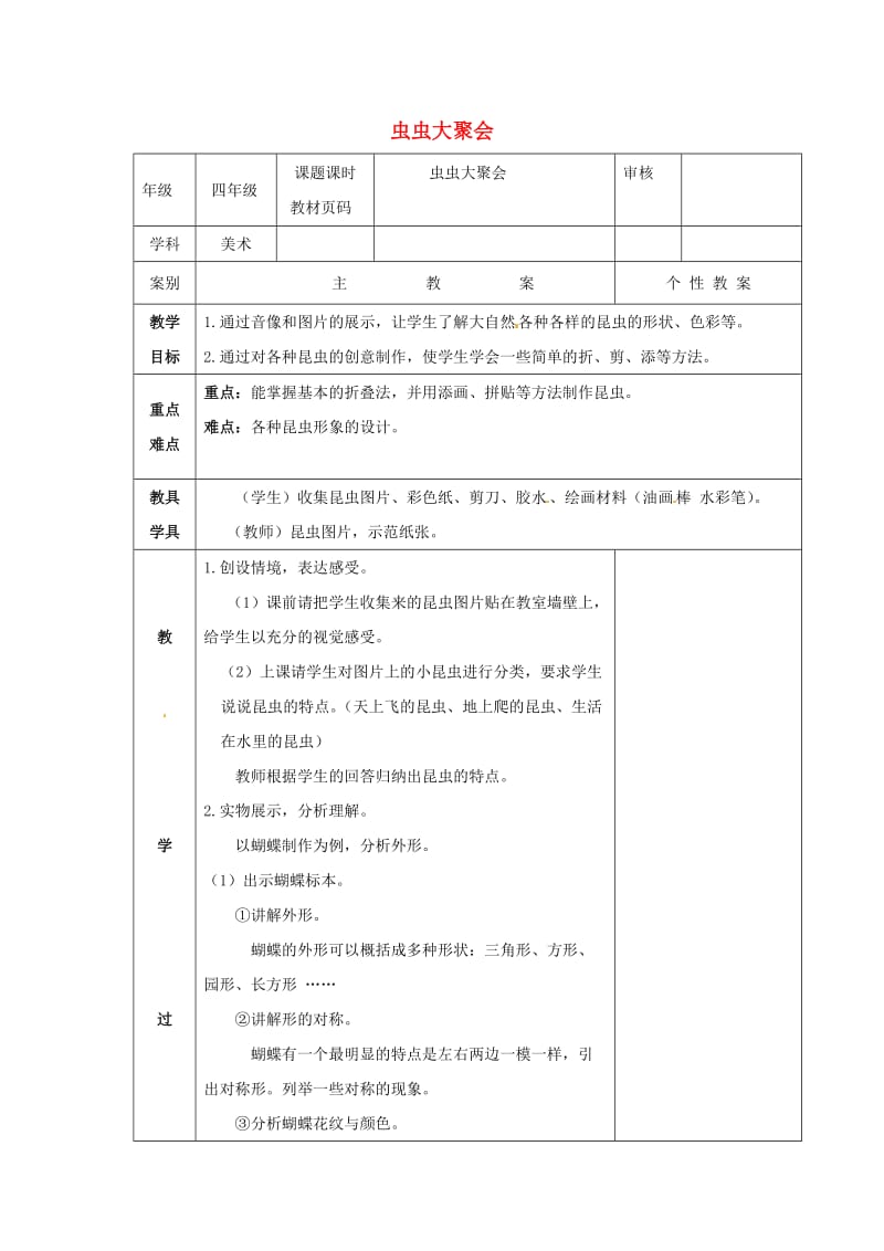 2019春四年级美术下册 第17课《虫虫大聚会》教案 浙美版.doc_第1页