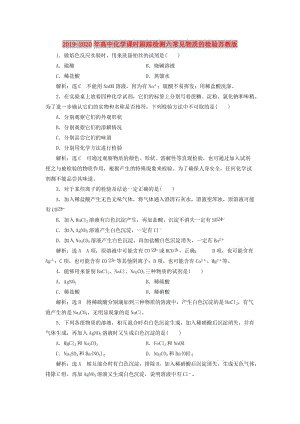 2019-2020年高中化學課時跟蹤檢測六常見物質的檢驗蘇教版.doc