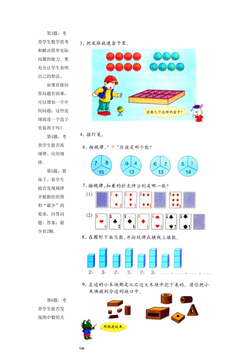 2019一年级数学上册 第10单元《探索乐园》（问题与思考）教学建议 （新版）冀教版.doc_第2页