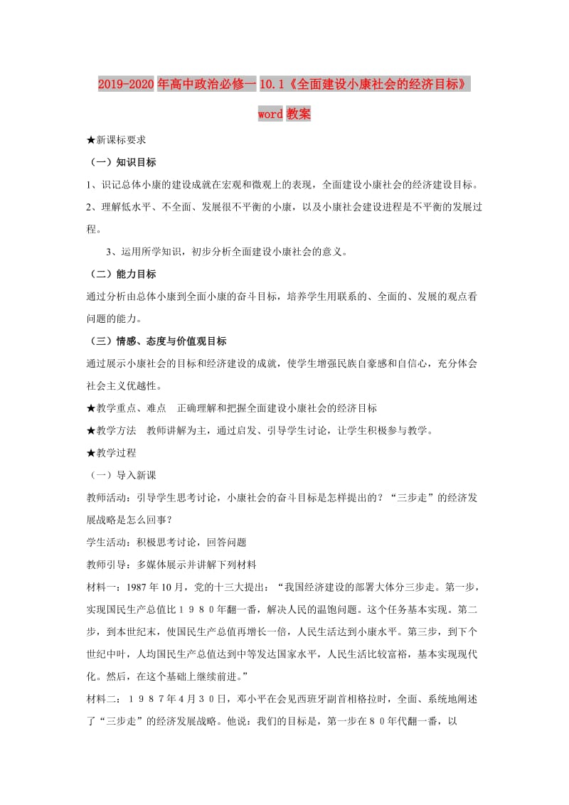 2019-2020年高中政治必修一10.1《全面建设小康社会的经济目标》word教案.doc_第1页