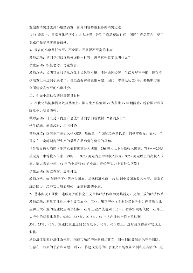 2019-2020年高中政治必修一10.1《全面建设小康社会的经济目标》word教案.doc_第3页