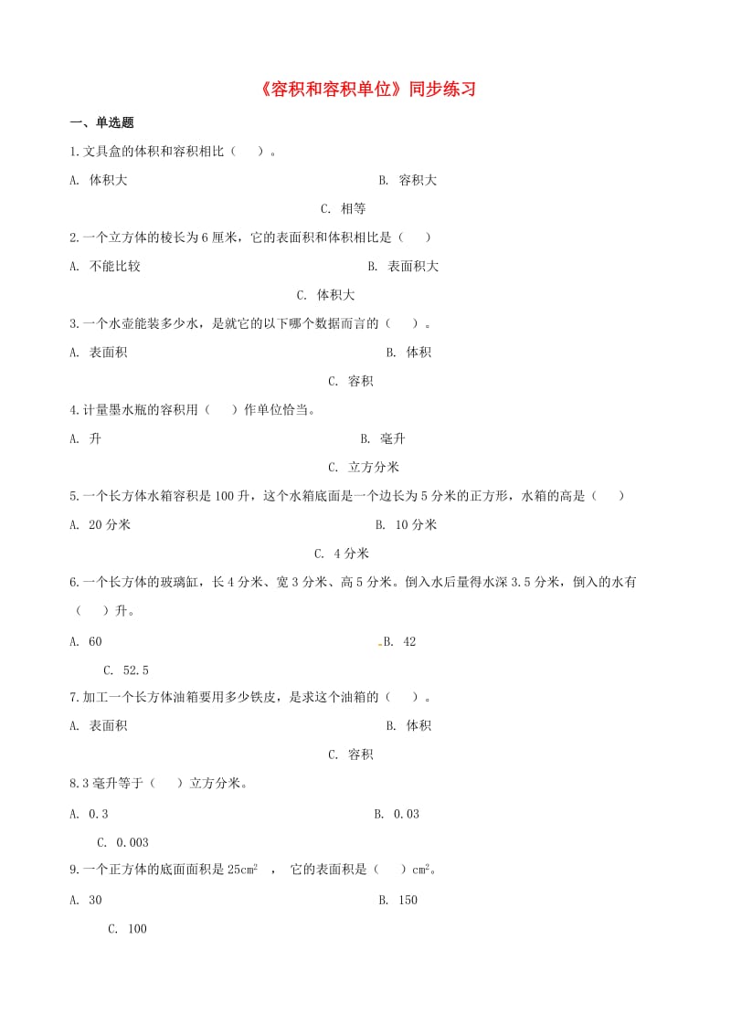 五年级数学下册第3单元长方体和正方体长方体和正方体的体积容积和容积单位一课一练新人教版.doc_第1页